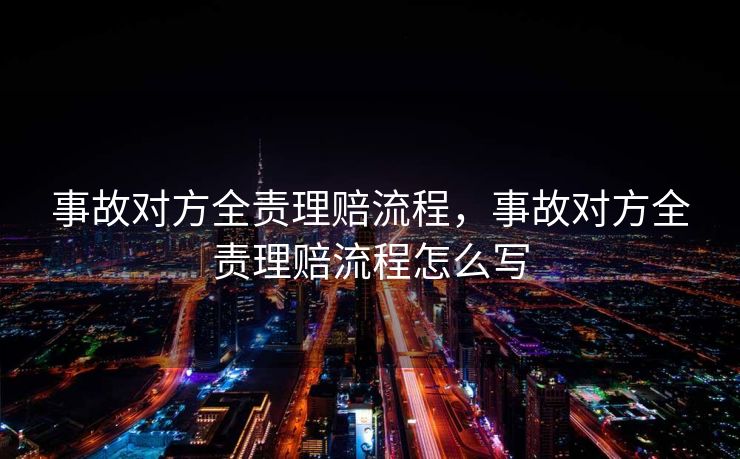 事故对方全责理赔流程，事故对方全责理赔流程怎么写