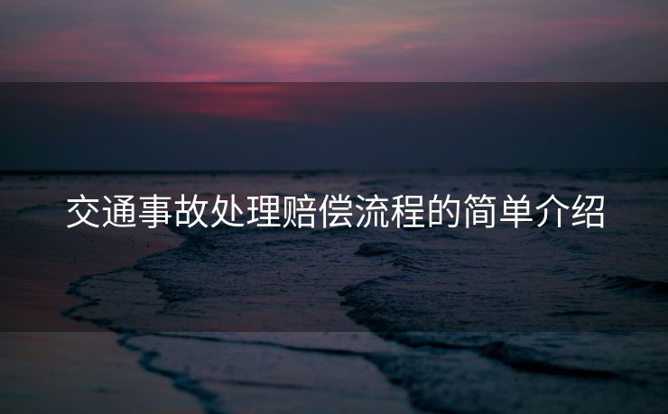 交通事故处理赔偿流程的简单介绍