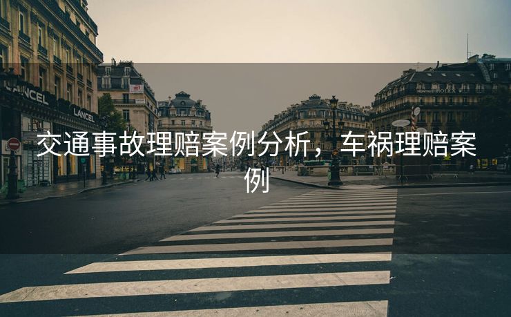 交通事故理赔案例分析，车祸理赔案例