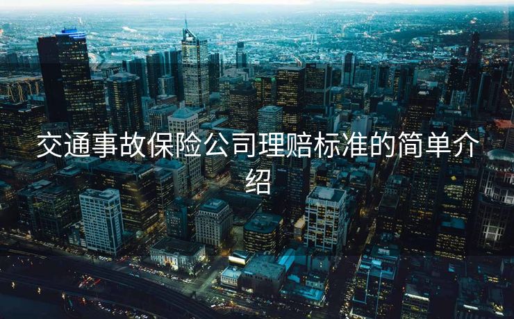 交通事故保险公司理赔标准的简单介绍