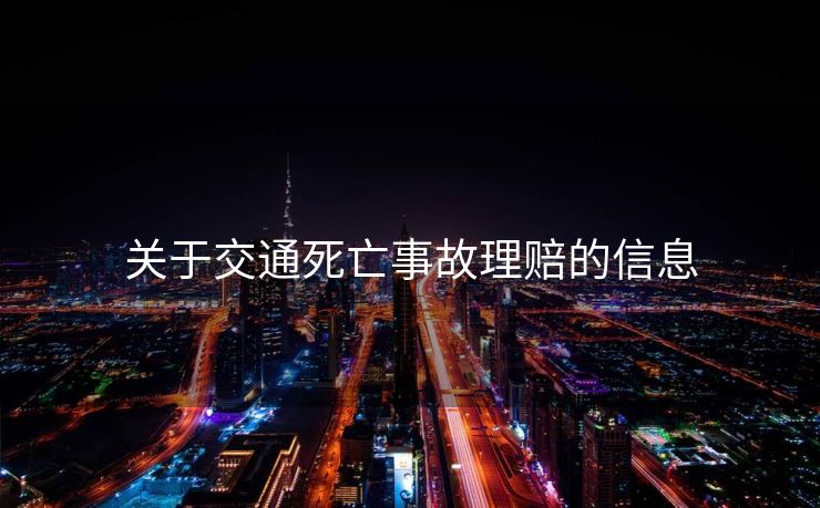 关于交通死亡事故理赔的信息 关于交通死亡事故理赔的信息