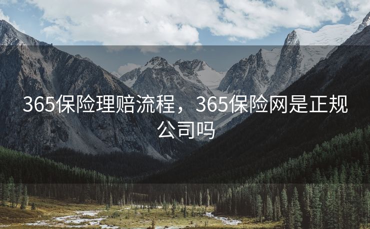 365保险理赔流程，365保险网是正规公司吗