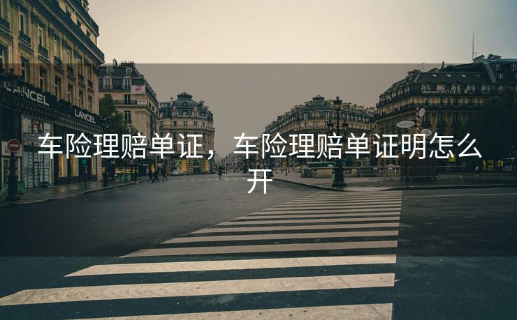 车险理赔单证，车险理赔单证明怎么开