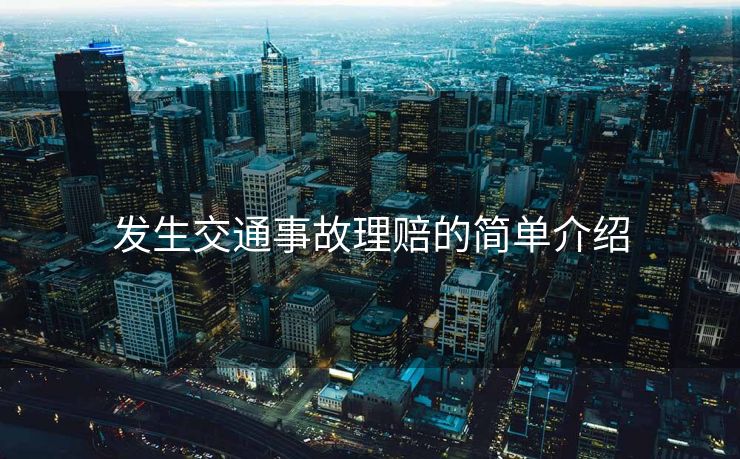 发生交通事故理赔的简单介绍