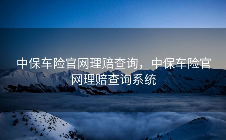 中保车险官网理赔查询，中保车险官网理赔查询系统