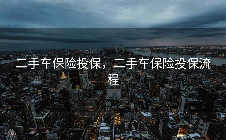 二手车保险投保，二手车保险投保流程