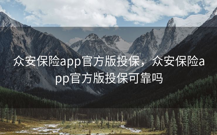众安保险app官方版投保,众安保险app官方版投保可靠吗 众安保险app官方版投保,众安保险app官方版投保可靠吗