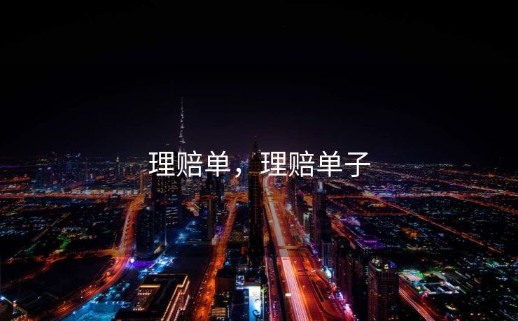 理赔单，理赔单子