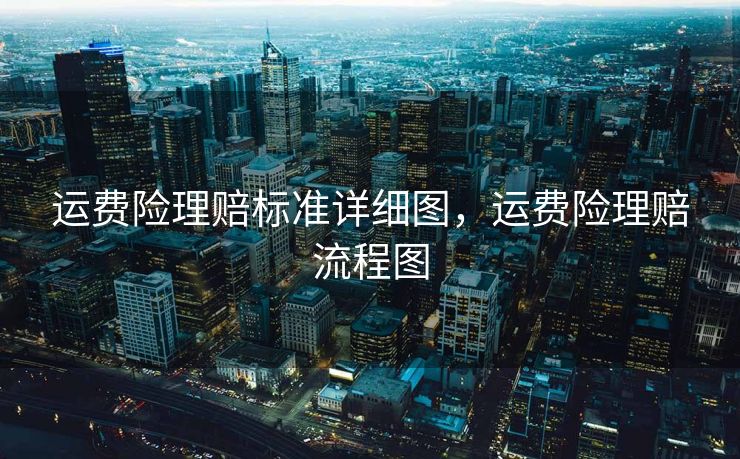 运费险理赔标准详细图，运费险理赔流程图