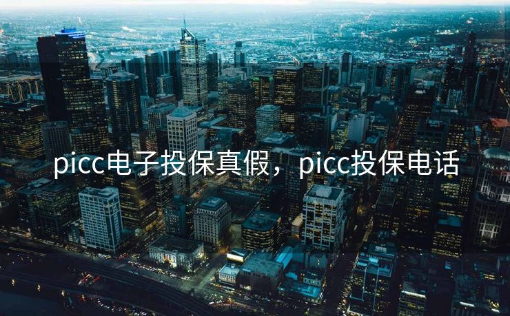 picc电子投保真假，picc投保电话
