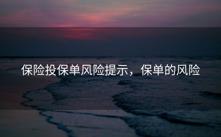 保险投保单风险提示，保单的风险