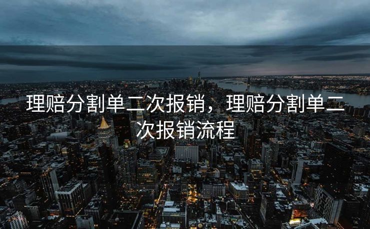 理赔分割单二次报销，理赔分割单二次报销流程