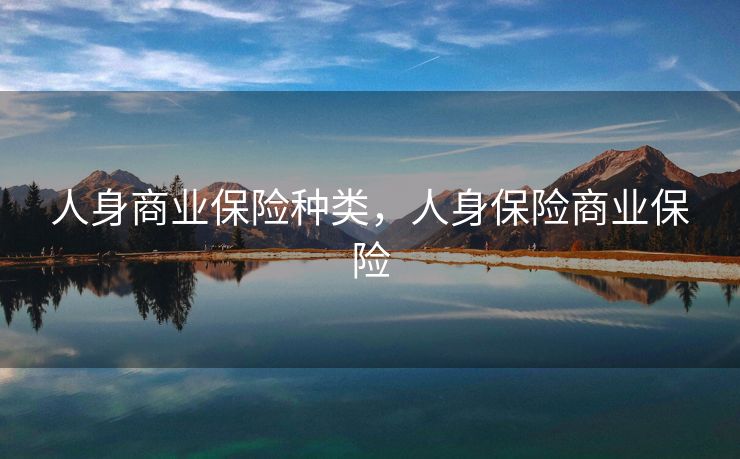 人身商业保险种类，人身保险商业保险