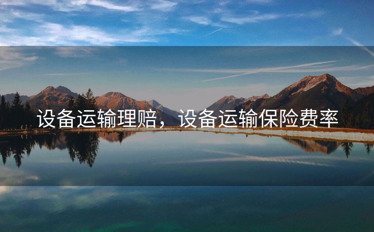 设备运输理赔，设备运输保险费率