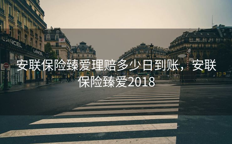 安联保险臻爱理赔多少日到账，安联保险臻爱2018