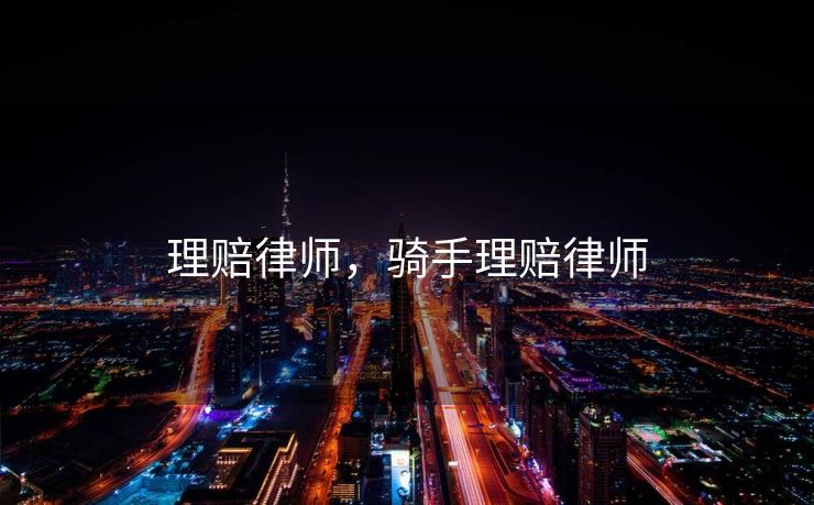 理赔律师，骑手理赔律师