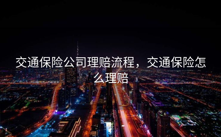 交通保险公司理赔流程，交通保险怎么理赔