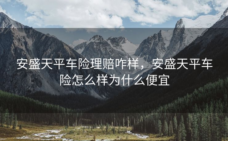 安盛天平车险理赔咋样，安盛天平车险怎么样为什么便宜