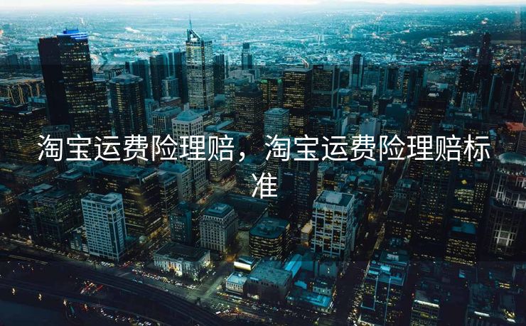 淘宝运费险理赔，淘宝运费险理赔标准