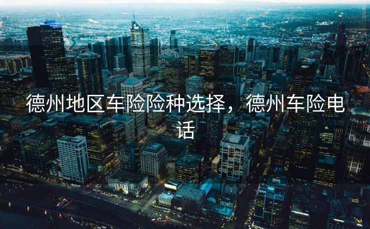 德州地区车险险种选择，德州车险电话