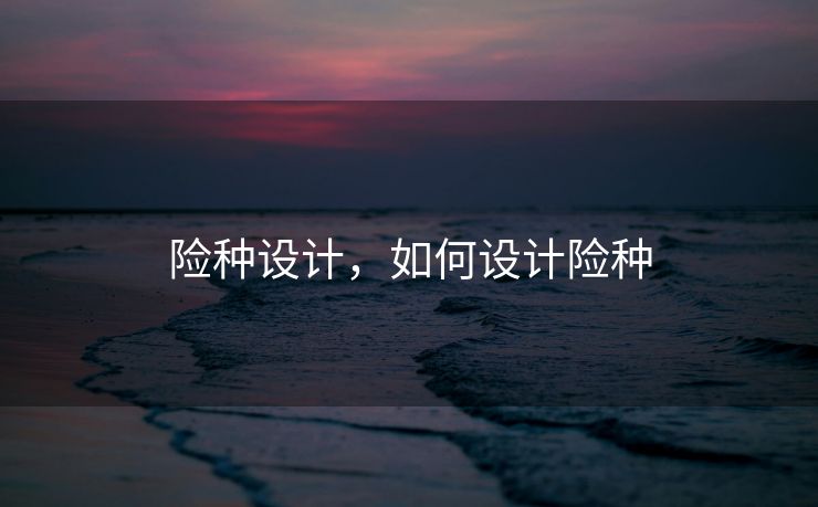 险种设计，如何设计险种