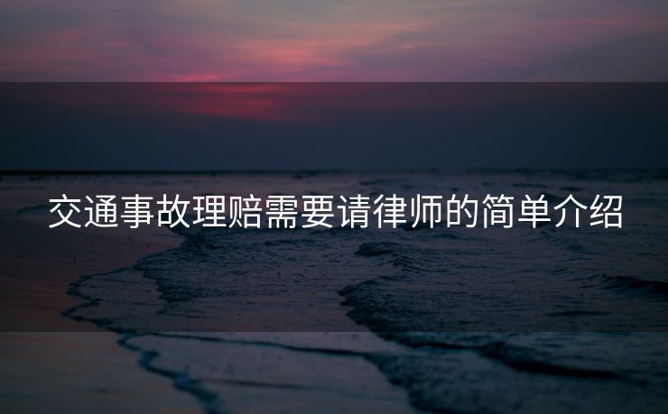 交通事故理赔需要请律师的简单介绍