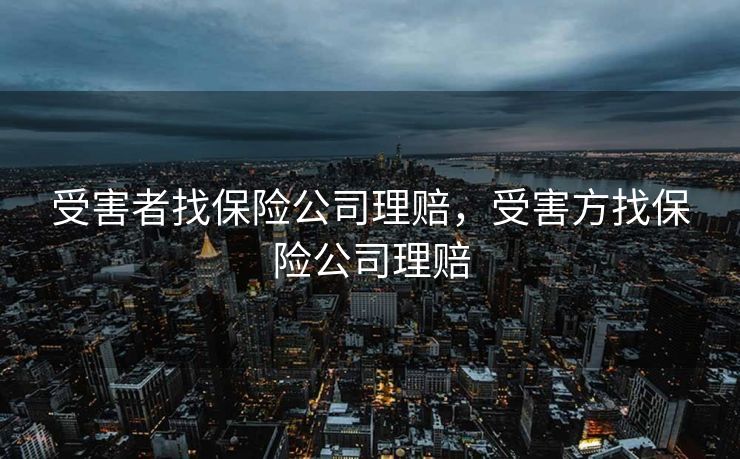 受害者找保险公司理赔，受害方找保险公司理赔