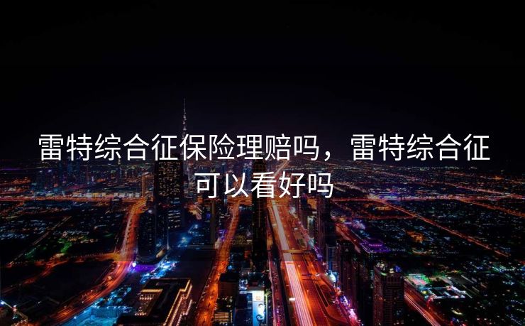 雷特综合征保险理赔吗，雷特综合征可以看好吗