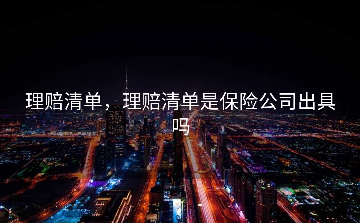 理赔清单，理赔清单是保险公司出具吗