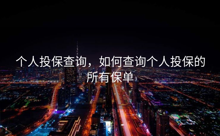 个人投保查询，如何查询个人投保的所有保单