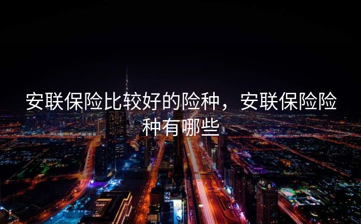 安联保险比较好的险种，安联保险险种有哪些