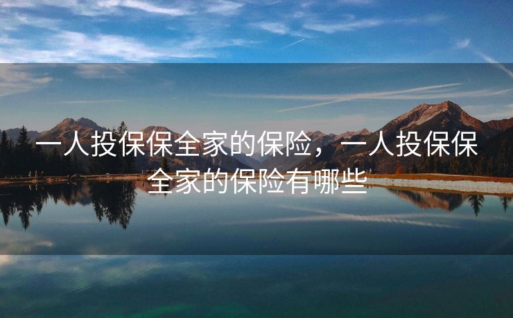 一人投保保全家的保险，一人投保保全家的保险有哪些