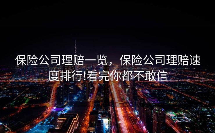 保险公司理赔一览，保险公司理赔速度排行!看完你都不敢信