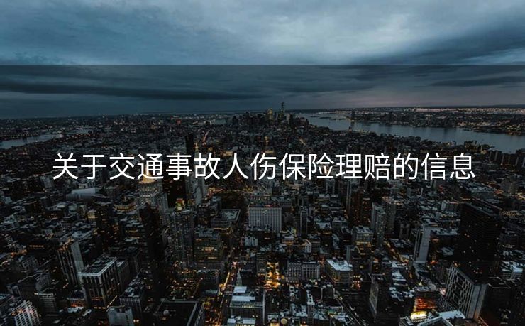 关于交通事故人伤保险理赔的信息
