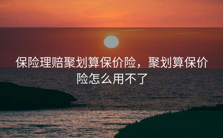 保险理赔聚划算保价险,聚划算保价险怎么用不了 保险理赔聚划算保价险,聚划算保价险怎么用不了