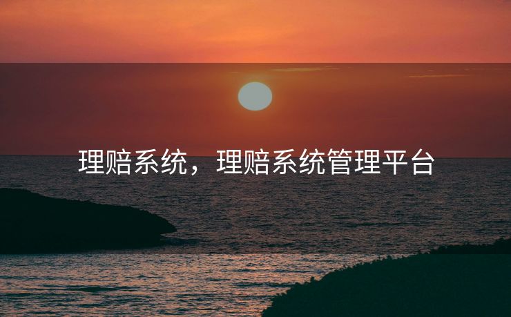 理赔系统，理赔系统管理平台