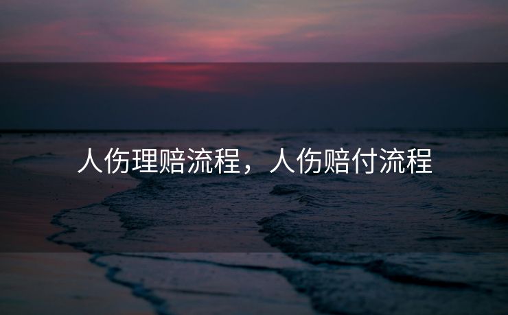 人伤理赔流程，人伤赔付流程