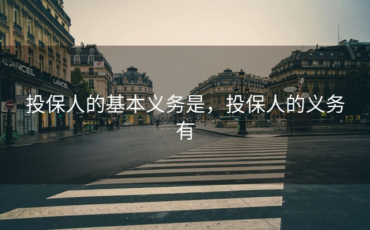 投保人的基本义务是，投保人的义务有