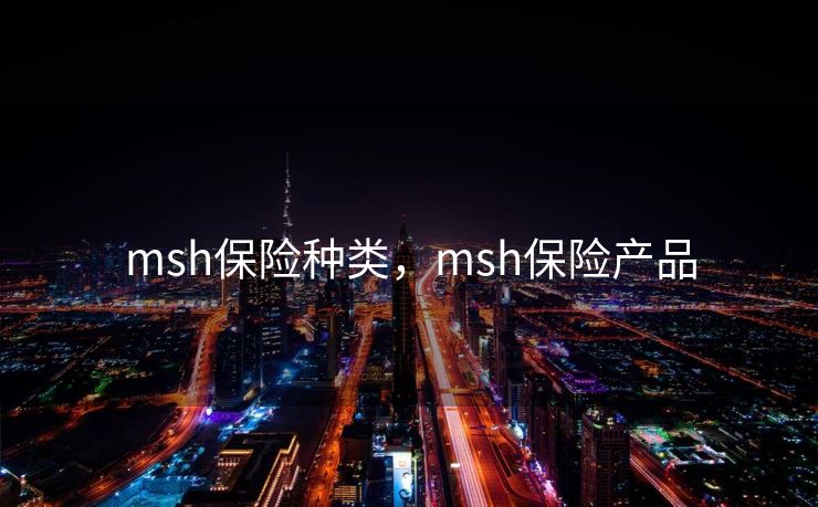 msh保险种类，msh保险产品