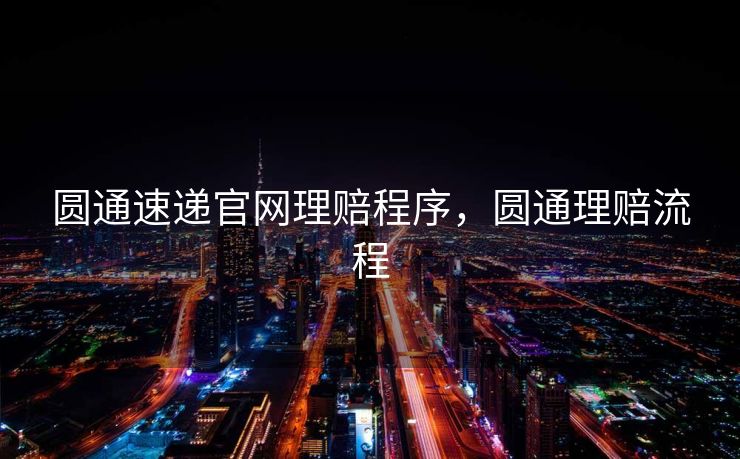 圆通速递官网理赔程序，圆通理赔流程