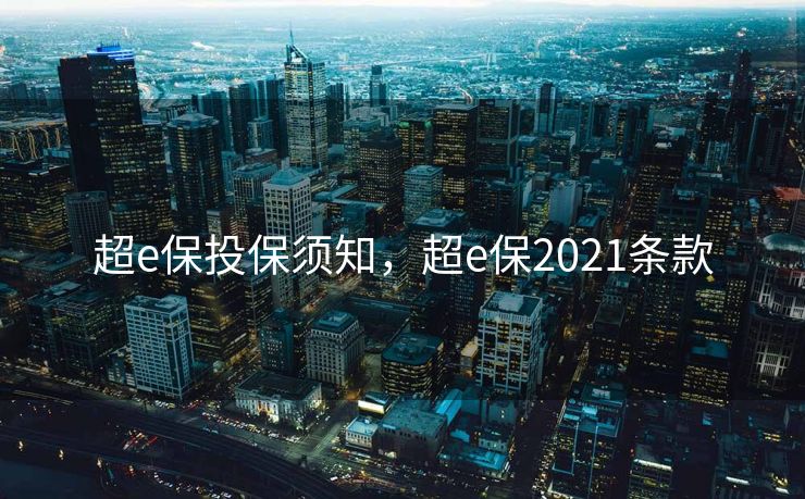 超e保投保须知，超e保2021条款