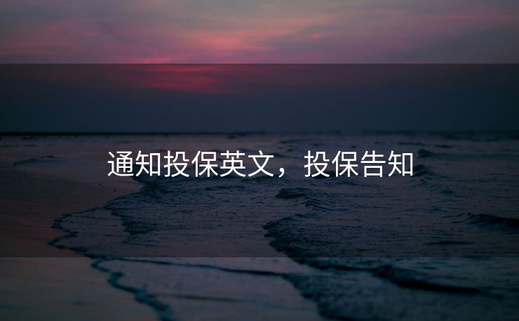 通知投保英文，投保告知