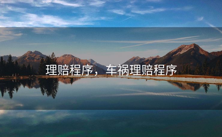 理赔程序，车祸理赔程序