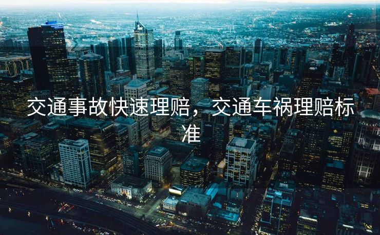 交通事故快速理赔，交通车祸理赔标准