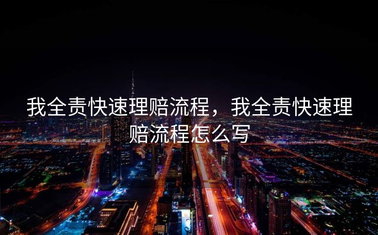 我全责快速理赔流程，我全责快速理赔流程怎么写