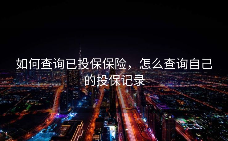 如何查询已投保保险，怎么查询自己的投保记录