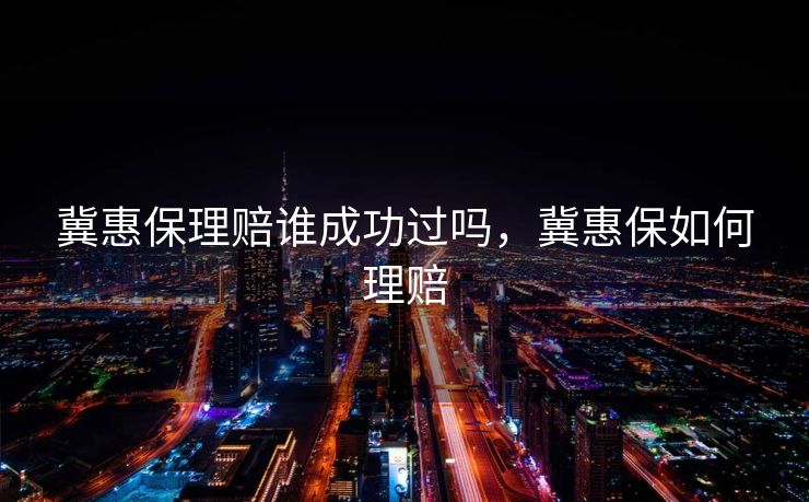 冀惠保理赔谁成功过吗，冀惠保如何理赔