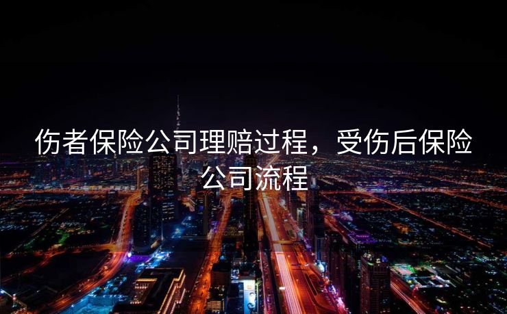 伤者保险公司理赔过程，受伤后保险公司流程