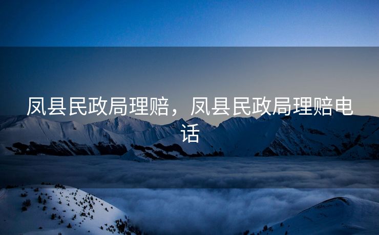 凤县民政局理赔,凤县民政局理赔电话 凤县民政局理赔,凤县民政局理赔电话