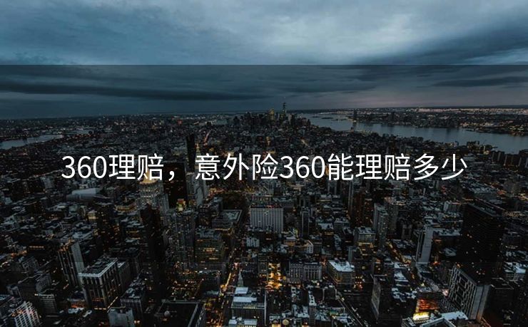 360理赔，意外险360能理赔多少